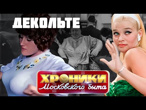Декольте. Как советская власть управляла внешним видом женщин