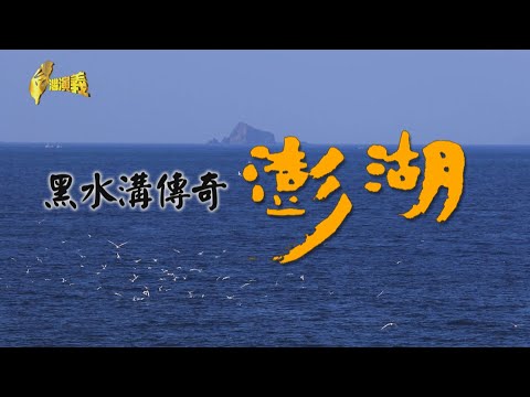 【台灣演義】黑水溝傳奇 話澎湖  2020.08.23 | Taiwan History
