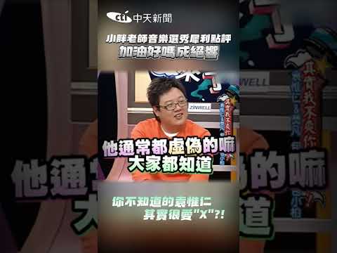 小胖老師音樂選秀犀利點評 "加油好嗎"成絕響 你不知道的袁惟仁 其實很愛"X"?!