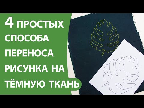 4 простых способа переносы рисунка на тёмную ткань.