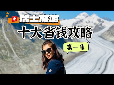 外国人不知道的瑞士旅游省钱十大攻略｜吃住行交通保险样样俱全｜ Top 10 tips how to save money when you plan to visit Switzerland |