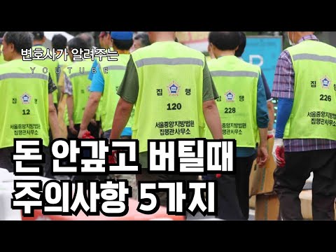 돈 안 갚고 버틸 때 주의사항 (변호사가 알려주는)