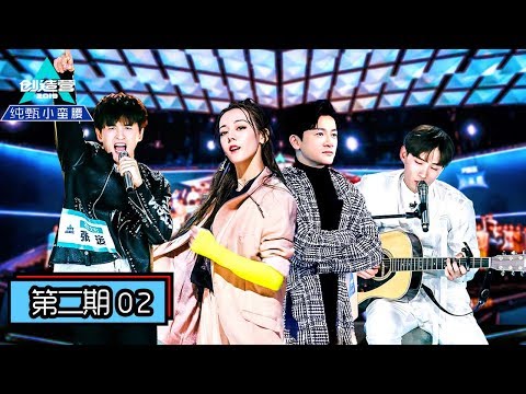 《创造营2019》第2期:对决即燃!张远携牛肉干组强势踢馆,热巴男团舞超A