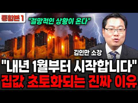 "내년 1월 부터 시작됩니다" 집 값 초토화 된 진짜 이유? "절망적인 상황이 온다" (김인만 소장 / 통합본 1부)