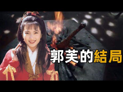 沒有戰死不嫁楊過，郭芙的結局到底去了哪裡？倚天有三人說出了答案【浪客行】