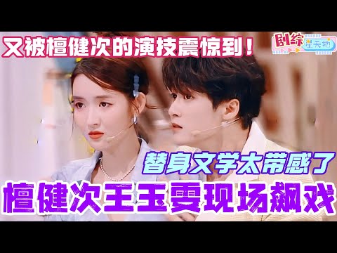 又是檀健次的演技震惊到的一天！檀健次王玉雯现场飙戏！替身文学实在是带感！#檀健次 #你好星期六 #综艺 #娱乐 #cdrama #搞笑 #tanjianci #王玉雯