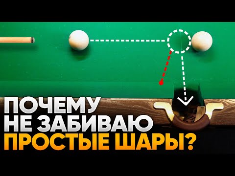 Common Mistakes That Keep You From Pocketing Easy Balls / 5 Examples