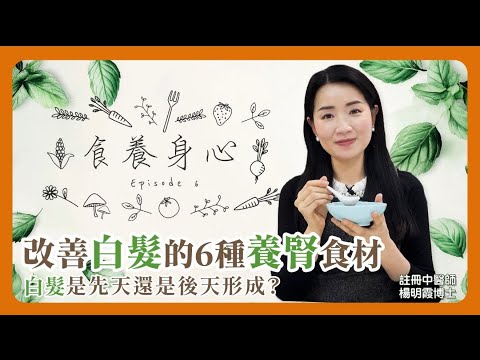 食養身心 第6集 改善白髮的6種養腎食材