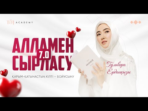 АЛЛАМЕН СЫРЛАСУ 7.0| ҚАРЫМ-ҚАТЫНАСТЫҢ КІЛТІ-БОЙҰСЫНУ| Гульвира ұстаз