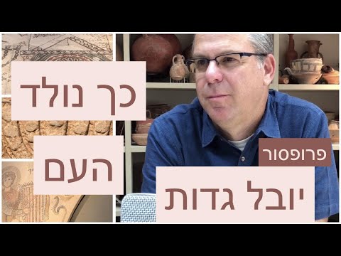 פרופסור יובל גדות - כך נולד העם . תולדות עם ישראל ,מקרא, הישראלים הראשונים ראשית המלכות