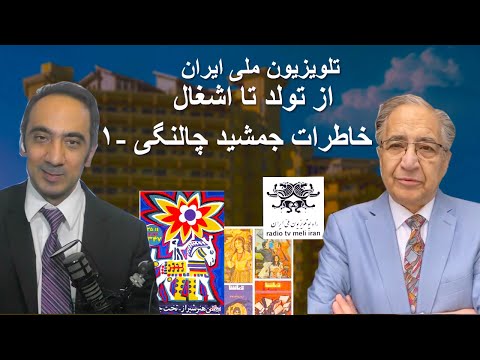 تلویزیون ملی ایران از تولد تا اشغال - خاطرات جمشید چالنگی - ۱