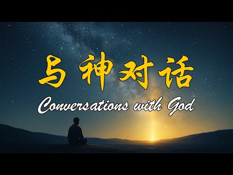 Conversations with God: The Truth of Oneness