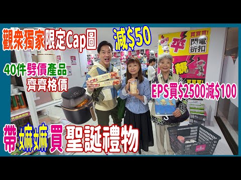 【帶嫲嫲買聖誕禮物】6大著數買電器💝觀眾獨家限定Cap圖減$50🌻40件X'mas劈價貨齊齊格價 @ 電器幫 ElecBoy 尖沙咀2層電器舖 🎊 EPS$2500即減$100