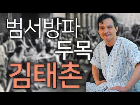 (102) 범서방파 두목 김태촌