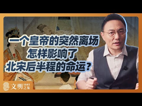 宋神宗的政治遗产是什么？｜罗振宇《文明之旅》之1085