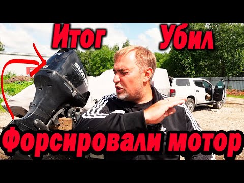 Итог Убил! Форсировали лодочный мотор. + 25 л.с. Сузуки/Ямаха