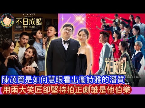 EP415《陳茂賢#2》陳茂賢是如何慧眼看出衞詩雅的潛質｜用兩大笑匠卻堅持拍正劇誰是他伯樂？