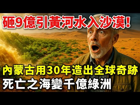 沙漠變濕地！中國用黃河水治沙，聯合國讓100國來取經