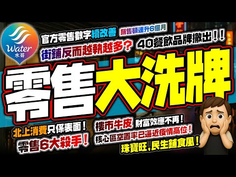 【零售大洗牌】街鋪空置率逼近疫情期高峰！40餐飲品牌撤出香港｜零售銷售額連升6個月，究竟出事位在那裡？？北上消費只係表面｜六大因素令零售飲食業越來越難做！財富效應弱勢加速高價餐廳倒下，小店亦輪住執笠！