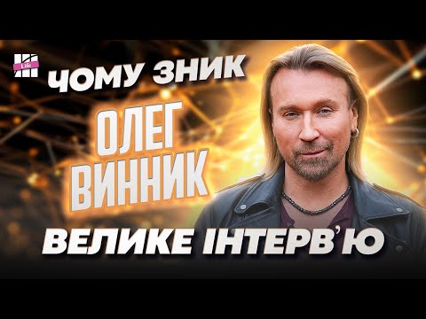 Олег Винник: ПЕРШЕ ІНТЕРВ'Ю за 2 роки | Таюне, зрада і хвороба