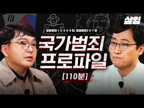 [#알쓸범잡2] (110분) 국민이라면 꼭 기억해야 할, 한때 세상을 떠들썩하게 했던 사건들 모음📌 우리가 몰랐던 사회의 불편한 진실과 잔혹했던 현실은?🔏