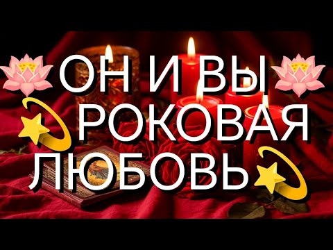 НУ И НУ‼️💯ЕГО НЕОБЫЧНЫЙ РАЗГОВОР К ВАМ‼️ТАРО РАСКЛАД В ПОМОЩЬ ОНЛАЙН ЗНАКИ СУДЬБЫ 911 