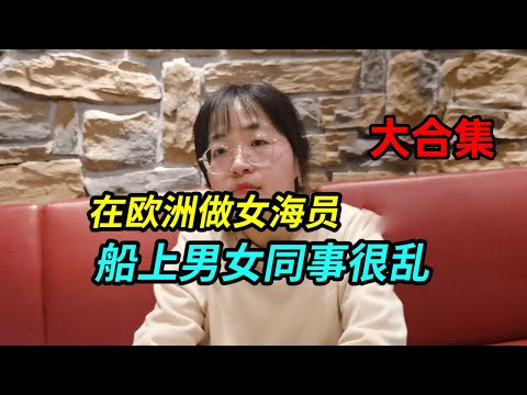 [Collection] I am a female seaman in Europe. It takes me a long time to go to sea once. It is a mat