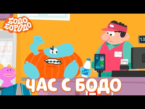🧡 Час любимых серий с Бодо 🧡 Часть 32 - Бодо Бородо | мультфильмы для детей 0+