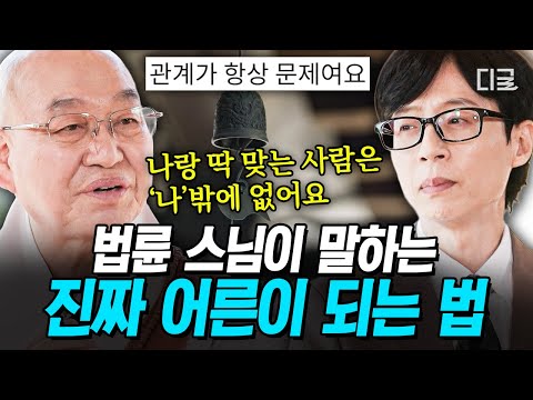 [#유퀴즈온더블럭] 나이는 성인이지만 마음은 어른이 아닌 나😥 법륜스님이 말하는 '진정한 어른'이 될 수 있는 방법💬