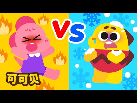 热烫烫 VS 冰冰凉🥵🥶 可可贝 童谣 Cocobi Kids Songs & Nursery Rhymes