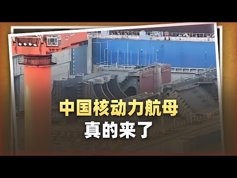 外媒感嘆：中國核動力航母真的來了！南北船廠齊開工藏著大心思
