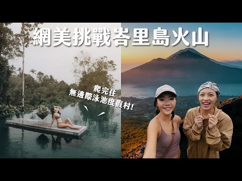 峇里島最有名火山值得去嗎？第一次親眼看火山、￼烏布超美無邊際泳池，峇里島極致戶外奢華一日行程！