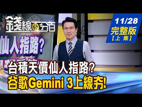 【錢線百分百】20251128完整版(上集)《台積天價仙人指路? 台股迎最甜季節? 便宜晶片來挑戰 輝達不怕競爭難取代?》│非凡財經新聞│