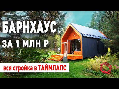 СТРОЙКА БАРНХАУСА ПО БЫСТРОВОЗВОДИМОЙ РАМНОЙ ТЕХНОЛОГИИ ЗА 1 МИЛЛИОН РУБЛЕЙ