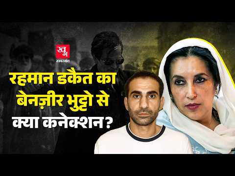 Rehman Dakait का Benazir Bhutto से क्या कनेक्शन था? कैसे Lyari को PPP ने अपना गढ़ बनाया? |Dhurandhar