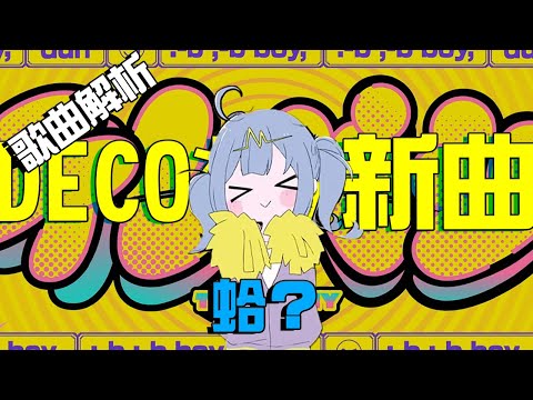 【歌曲解析】現在都流行這種就對了？又是一堆梗的Deco*27新曲 - 心電感應 |テレパシ |