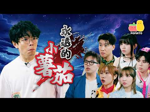 【九周年】台慶收到一封解僱信？選擇離開的人是…｜Pomato 小薯茄