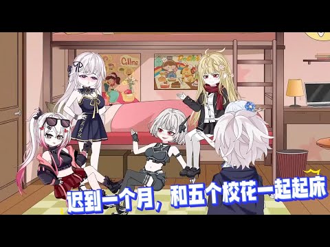 我拥有五个校花室友，每天晚上睡觉都要抽签，抽到谁就睡在那个人的被窝，而校花们非但不生气，还争抢着让我睡她们的床。#沙雕动画