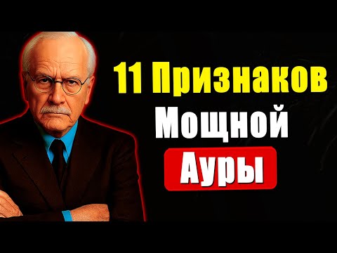 11 Признаков того, что Ваша Аура Намного Сильнее, чем Вы Думаете | Карл Юнг