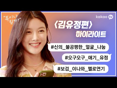 '홍천기' 김유정과 톡이나 할까? 감성 톡터뷰 [톡이나 할까?] 몰아보기