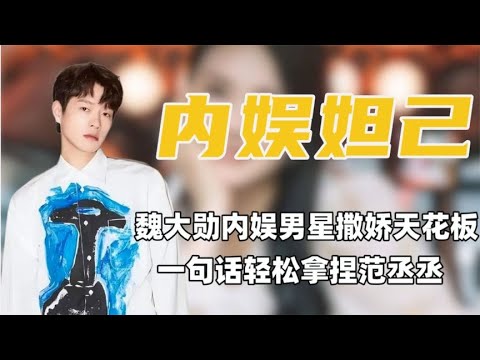 魏大勋撒娇天花板，一句话就能够拿捏住沈腾，内娱妲己实至名归！