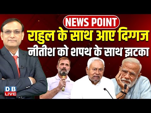 Rahul Gandhi के साथ आए दिग्गज, Nitish Kumar को शपथ के साथ झटका ! Bihar Politics | PM Modi | #dblive