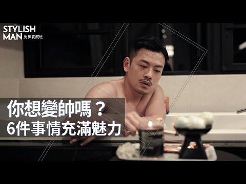 你想要變帥嗎?6種男人儀式感,讓你充滿魅力、散發自信!【男神養成班EP3】