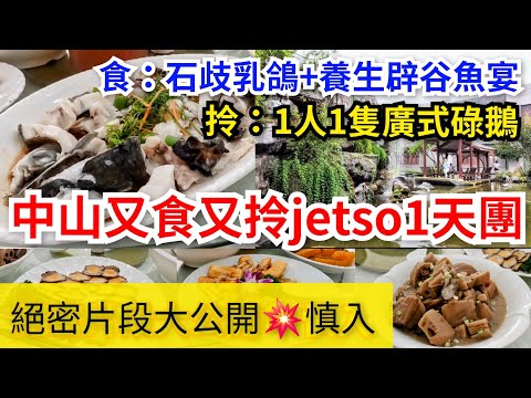 [中山一天團] 💥二人同行一人免費💥再免小費👀一口價$49～｜馳名石歧乳鴿+養生辟谷魚午餐宴｜1人拎1隻廣式碌鵝回家｜真有大量 jetso？｜抵爆真相絕密片段大公開💥慎入