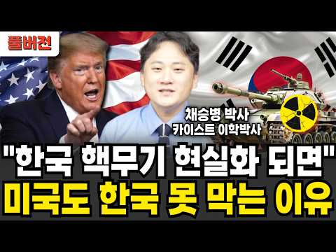 "한국이 핵폭탄 가지고 있으면.." 미국도 한국 못막을 수 있다 (채승병 박사 / 풀버전)