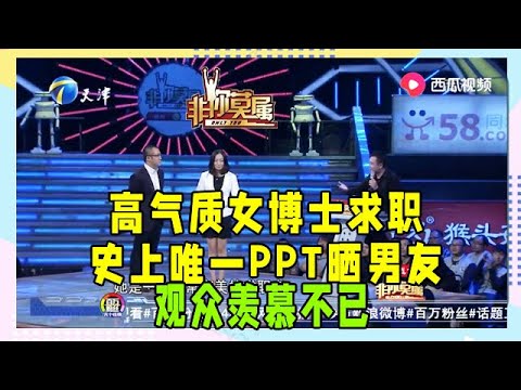 非你莫屬：高氣質女博士求職，史上唯一PPT曬男友，觀眾羨慕不已
