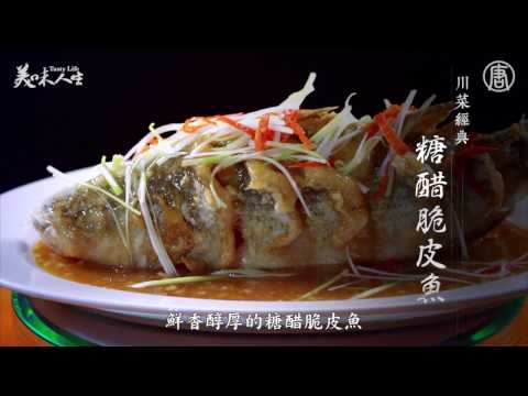 跟著大廚學做菜 | 糖醋脆皮魚  | 川菜金獎大廚蔣永毅
