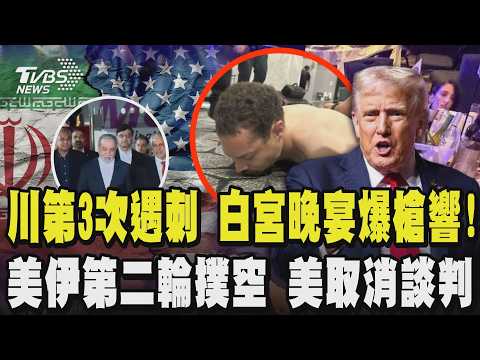 川普第3次遇刺 白宮晚宴爆槍響急撤離!槍手闖大樓開槍遭當場制伏 美伊第二輪談判落空 美方取消談判 曝不滿意提案|TVBS新聞 @TVBSNEWS02