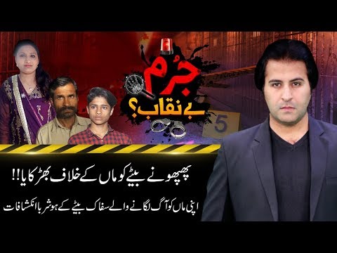 Phuppo Ne Kiya Sagay Betay Ko Maa Kay Khilaf | Jurm Benaqab | 25 April 2019