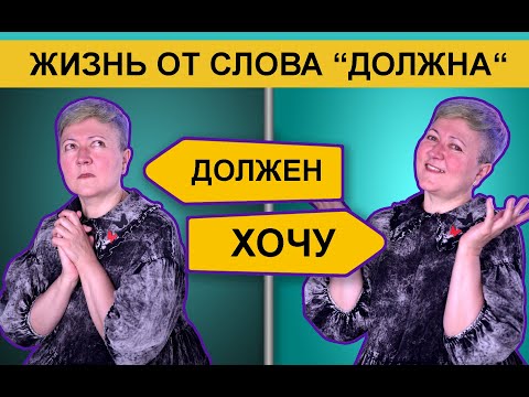 Как превратить "должен" и "надо" в "хочу"?